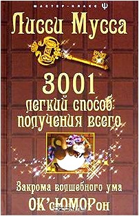 3001 легкий способ получения всего. Закрома волшебного ума