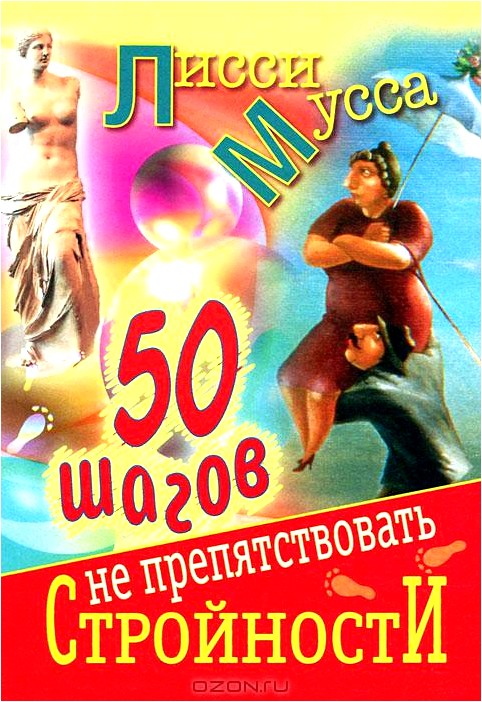 50 шагов к стройности