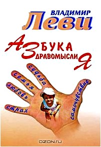 Азбука здравомыслия