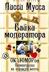 Байки модератора. ОК'сЮМОРон. Перезагрузка на хорошую жизнь