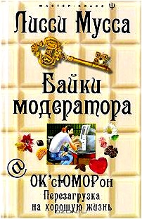 Байки модератора. ОК'сЮМОРон. Перезагрузка на хорошую жизнь