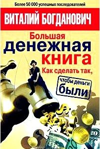 Большая денежная книга