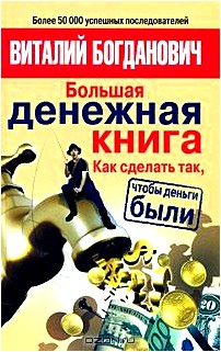 Большая денежная книга