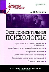 Экспериментальная психология в схемах и комментариях