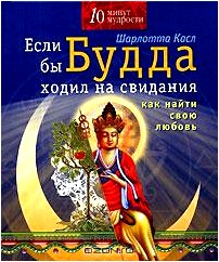 Если бы Будда ходил на свидания. Как найти свою любовь