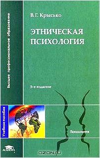 Этническая психология