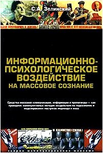 Информационно-психологическое воздействие на массовое сознание