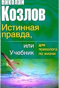 Истинная правда, или Учебник для психолога по жизни