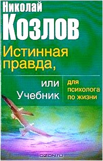 Истинная правда, или Учебник для психолога по жизни