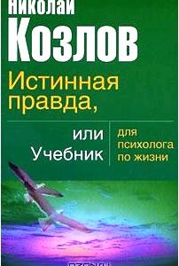 Истинная правда, или Учебник для психолога по жизни