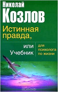 Истинная правда, или Учебник для психолога по жизни