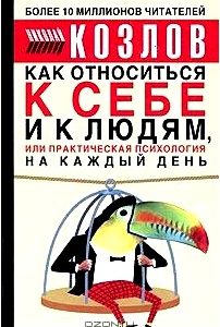 Как относиться к себе и людям, или Практическая психология на каждый день