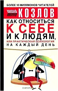 Как относиться к себе и людям, или Практическая психология на каждый день