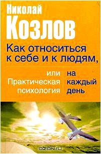 Как относиться к себе и людям, или Практическая психология на каждый день