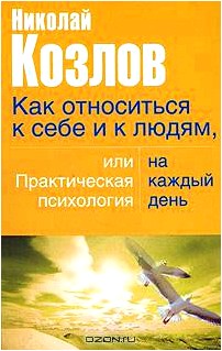 Как относиться к себе и людям, или Практическая психология на каждый день