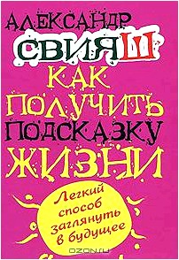 Как получить подсказку Жизни. Легкий способ заглянуть в будущее