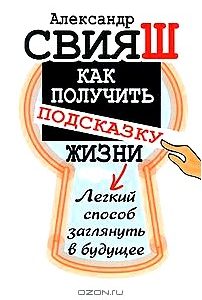 Как получить подсказку Жизни. Легкий способ заглянуть в будущее