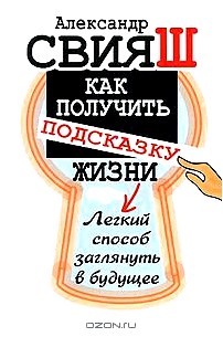 Как получить подсказку Жизни. Легкий способ заглянуть в будущее