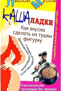 Кашаладки. Как вкусно сделать из тушки фигурку. Очистительная программа без прикрас. Съедобное руководство к действию