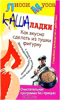 Кашаладки. Как вкусно сделать из тушки фигурку. Очистительная программа без прикрас. Съедобное руководство к действию