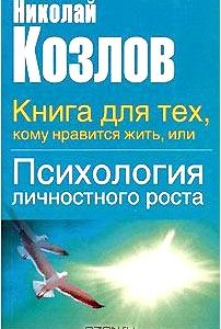 Книга для тех, кому нравится жить, или Психология личностного роста