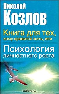 Книга для тех, кому нравится жить, или Психология личностного роста