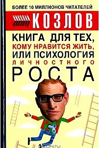 Книга для тех, кому нравится жить, или Психология личностного роста