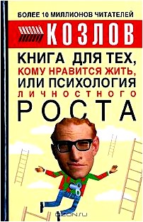 Книга для тех, кому нравится жить, или Психология личностного роста