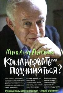 Командовать или подчиняться? Психология управления