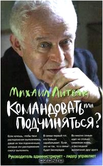 Командовать или подчиняться? Психология управления