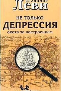 Не только депрессия. Охота за настроением