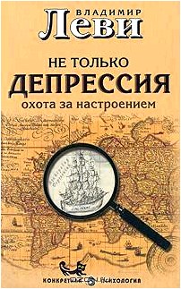 Не только депрессия. Охота за настроением