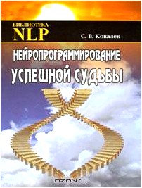 Нейропрограммирование успешной судьбы