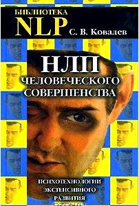 НЛП человеческого совершенства. Психотехнологии экстенсивного развития