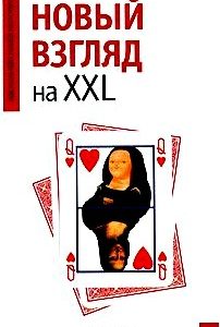 Новый взгляд на XXL