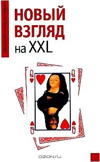 Новый взгляд на XXL