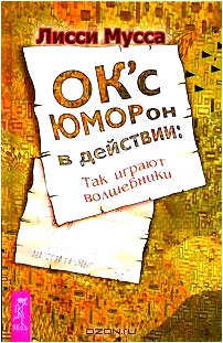 OK'сЮМОРон в действии. Так играют волшебники