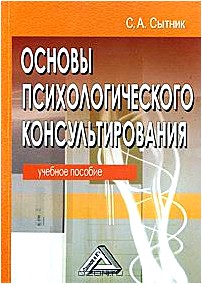 Основы психологического консультирования