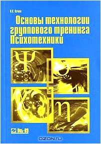 Основы технологии группового тренинга. Психотехники