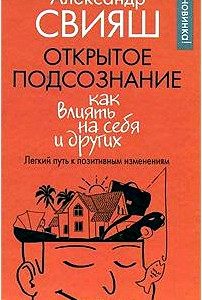 Открытое подсознание. Как влиять на себя и других. Легкий путь к позитивным изменениям