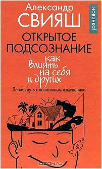 Открытое подсознание. Как влиять на себя и других. Легкий путь к позитивным изменениям