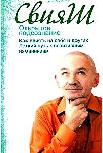 Открытое подсознание. Как влиять на себя и других. Легкий путь к позитивным изменениям