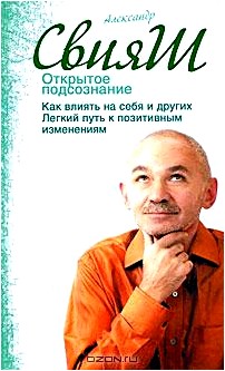 Открытое подсознание. Как влиять на себя и других. Легкий путь к позитивным изменениям