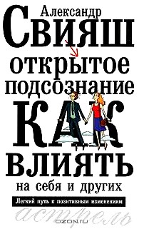 Открытое подсознание. Как влиять на себя и других. Легкий путь к позитивным изменениям