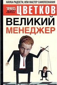 Великий Менеджер