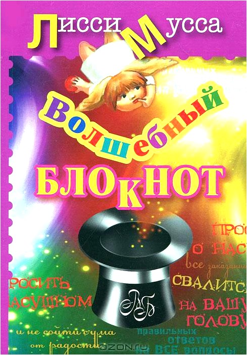 Волшебный Блокнот