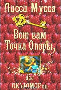 Вот вам Точка Опоры, или ОК'сЮМОРон