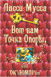 Вот вам Точка Опоры, или ОК'сЮМОРон