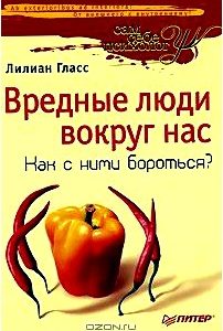 Вредные люди вокруг нас. Как с ними бороться?