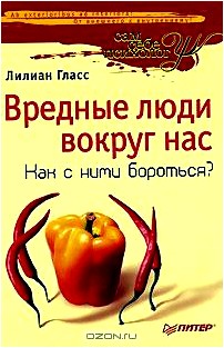 Вредные люди вокруг нас. Как с ними бороться?